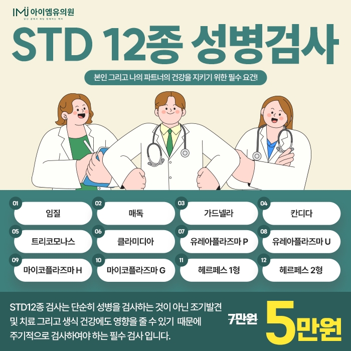 ★동탄아이엠유의원★ STD 12종 성병 검사