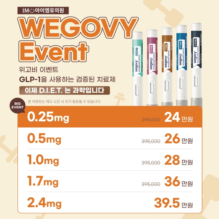 ★동탄아이엠유의원★ 위고비(WEGOVY)