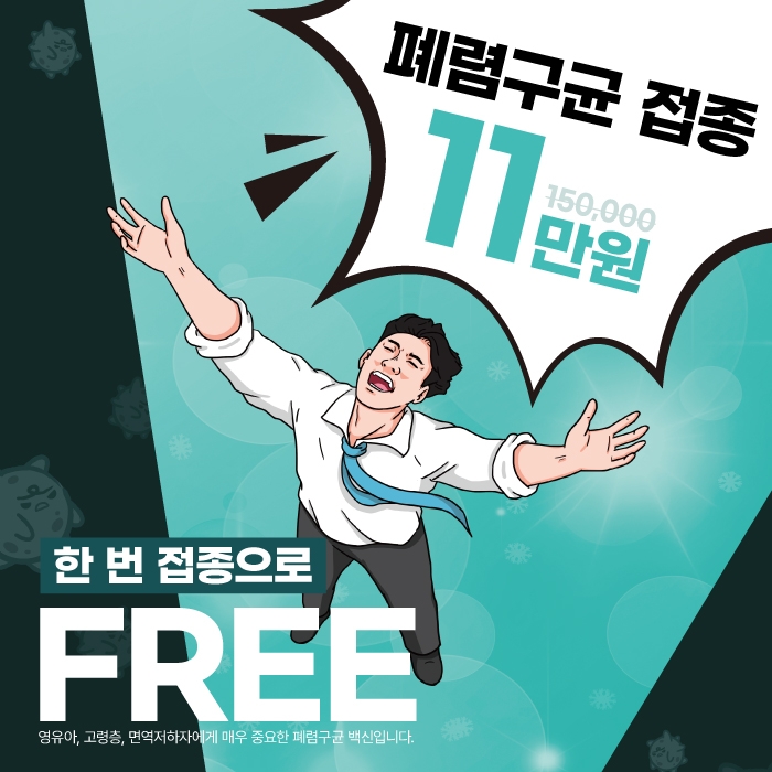 ★동탄예방접종★ 폐렴구균 예방접종